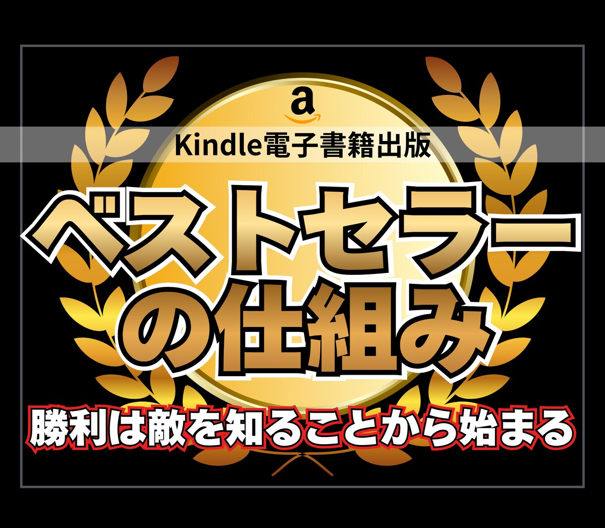 ベストセラーの仕組みを教えます 【個人作家必見】知らない著者だけ損するKindleの基礎知識 イメージ1