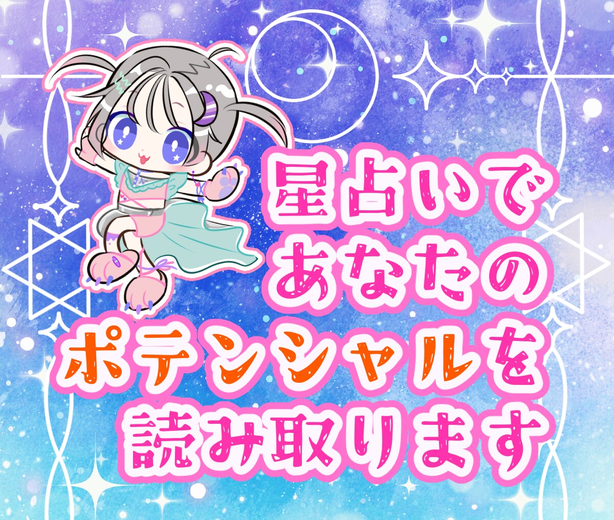 星占いであなたのポテンシャルを見つけます ☆西洋占星術であなたの才能＆開運アクションをお伝えします✧* イメージ1