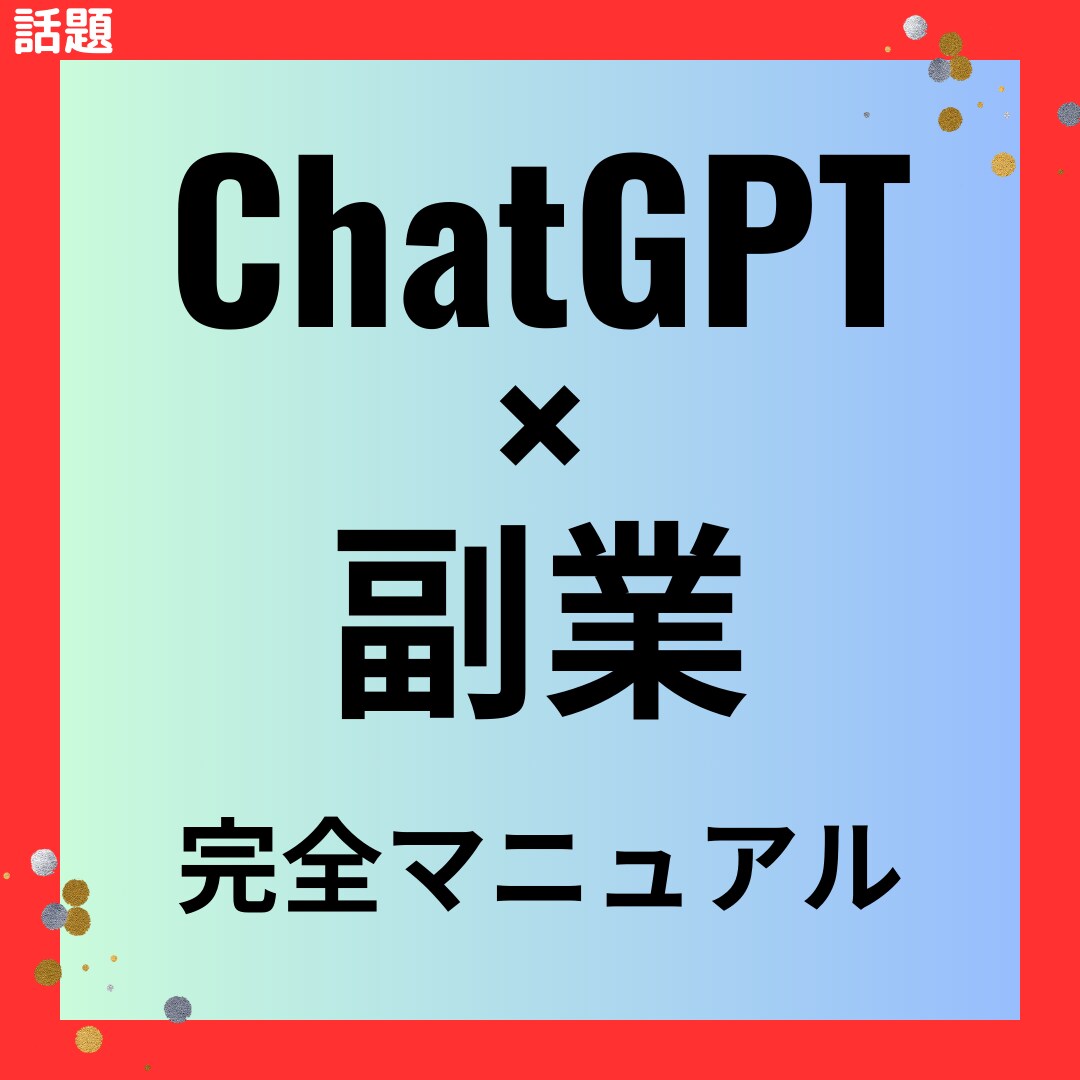 簡単！ChatGPT×副業マニュアルを提供します マネタイズまでのロードマップを分かりやすく説明します イメージ1