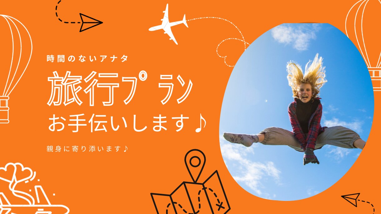 ご希望に寄り添った国内旅行プラン♪お手伝いします せっかく行くのなら！！効率よく楽しい『ワクワク』プラン♪ イメージ1