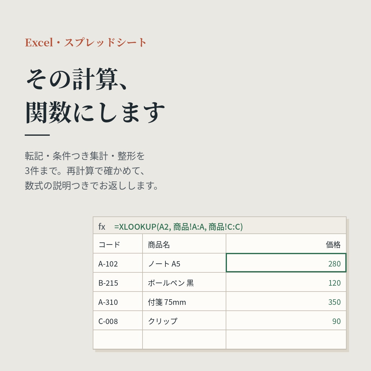 Excel・スプレッドシートの数式を作ります 転記・集計・整形を3件まで。数式の説明つき イメージ1