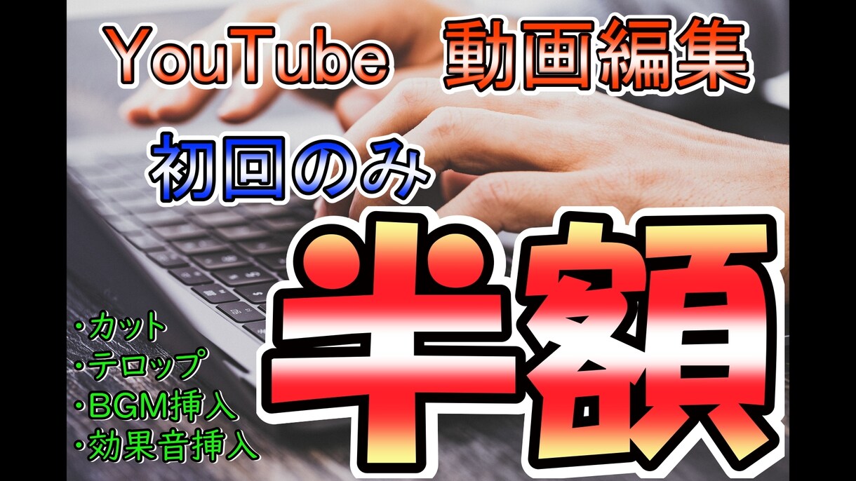 YouTube用動画格安で編集いたします 初回のみ半額で編集致します。（初回のみ2本動画編集致します） イメージ1