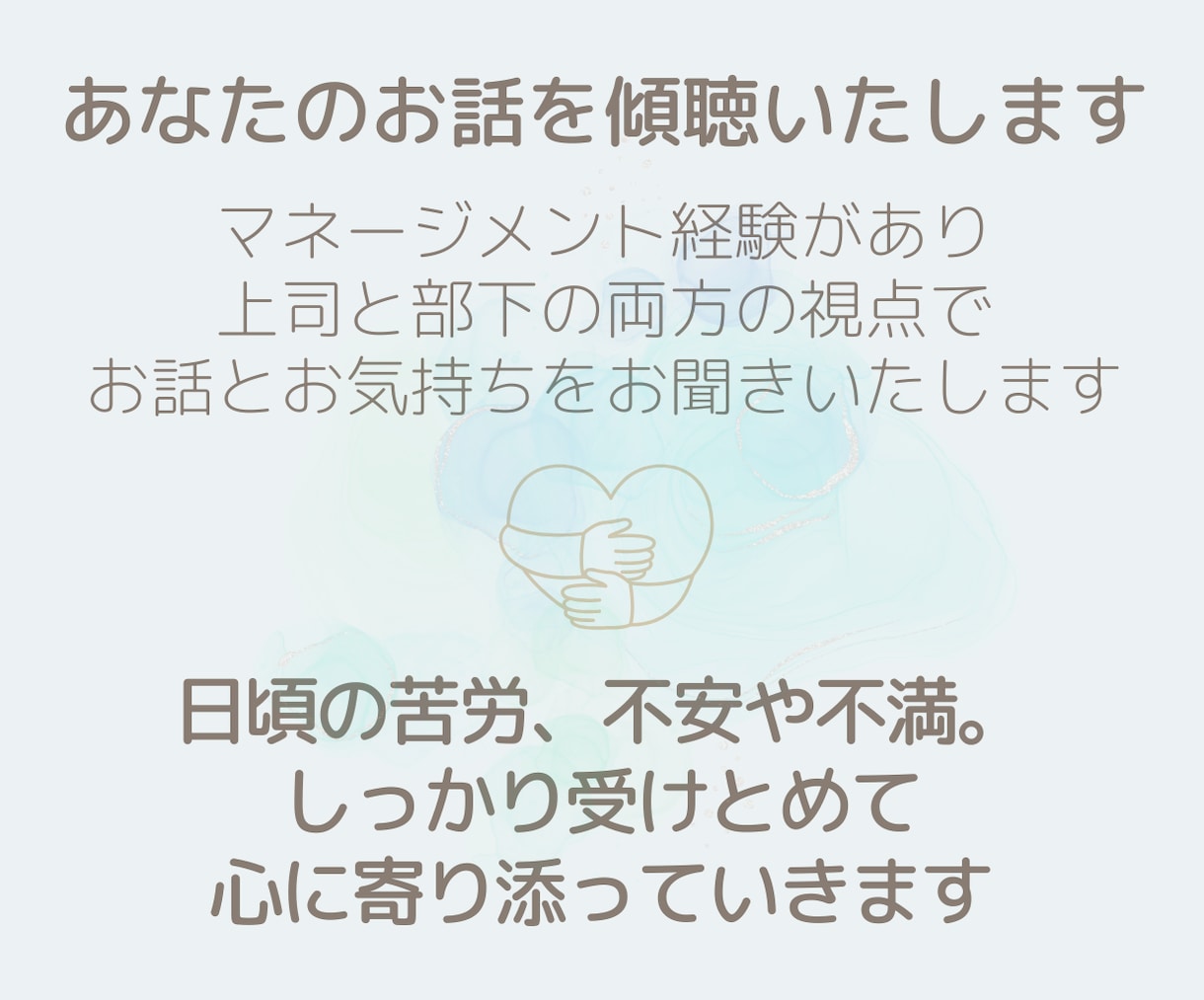 経営者／役職者のお話やお気持ちを傾聴いたします 日頃の苦労､不安､不満なお気持ち､そのままお話ください イメージ3