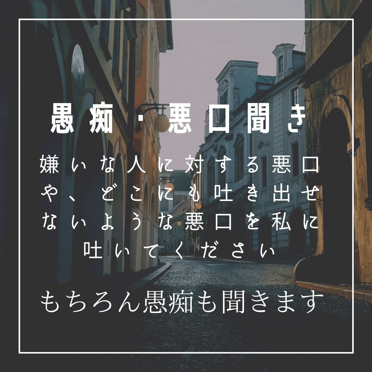 愚痴や悪口をいくらでも聞きます 愚痴や悪口を聞きます、返信は相槌程度です、チャット イメージ1