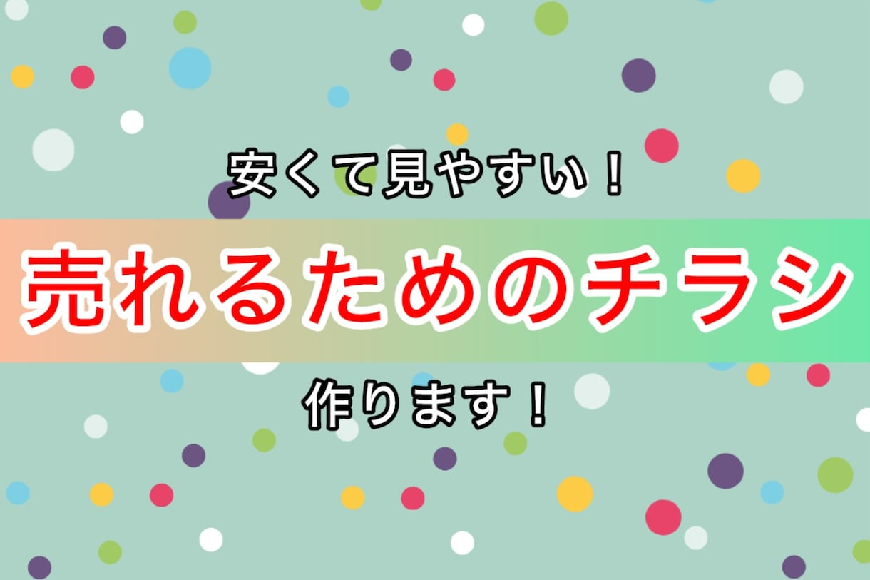 フライヤー作ります 安く早い入稿、修正にも対応いたします。 イメージ1