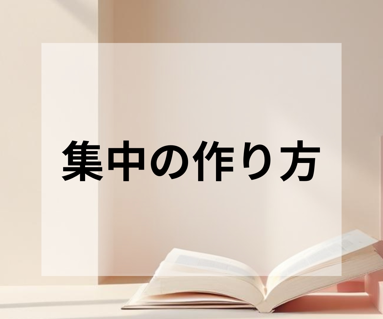 集中力は作れる！！【集中の作り方】を伝授します 自分で「集中」を操り、人生を好転させていきましょう♪ イメージ1