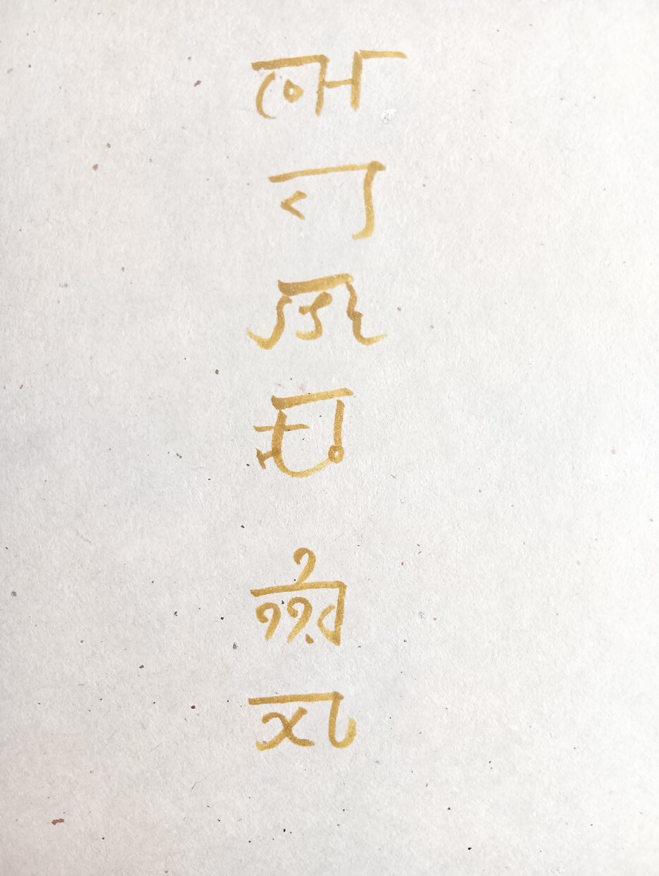 あなたのお名前を龍体文字でお書きします ​【龍体文字で綴る魂の象徴】お名前を守護のエネルギーと共に イメージ2