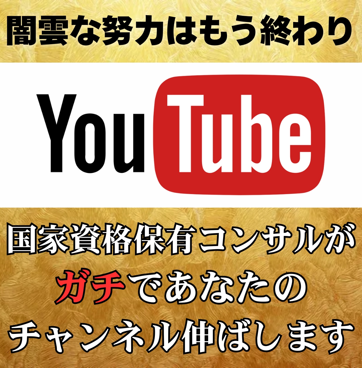 副業YouTubeで年250万を稼いだ方法教えます 再生数とチャンネル登録者数UPに最も必要なノウハウをお届け！ イメージ1
