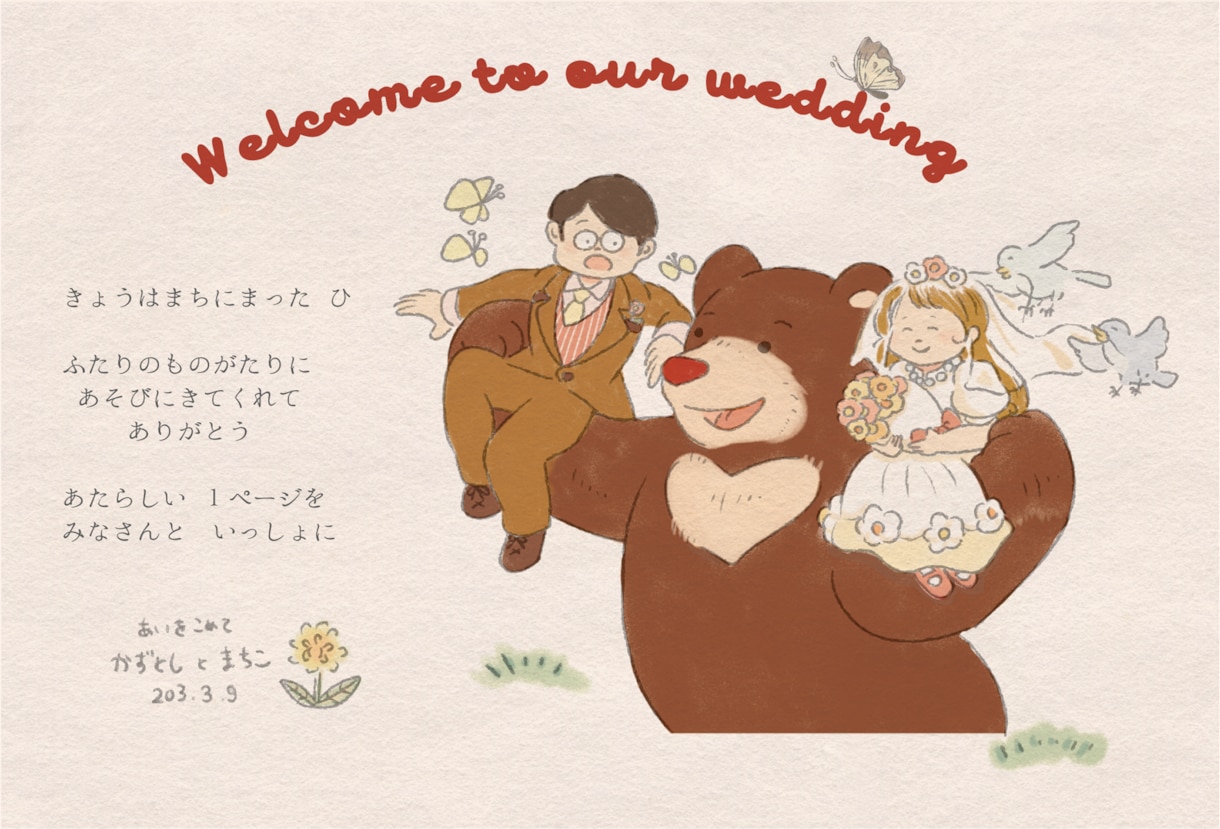 絵本の１ページようなウェルカムボードをお描きします 二人の始りの日を、絵本の一ページ目として形にしてみませんか？ イメージ2