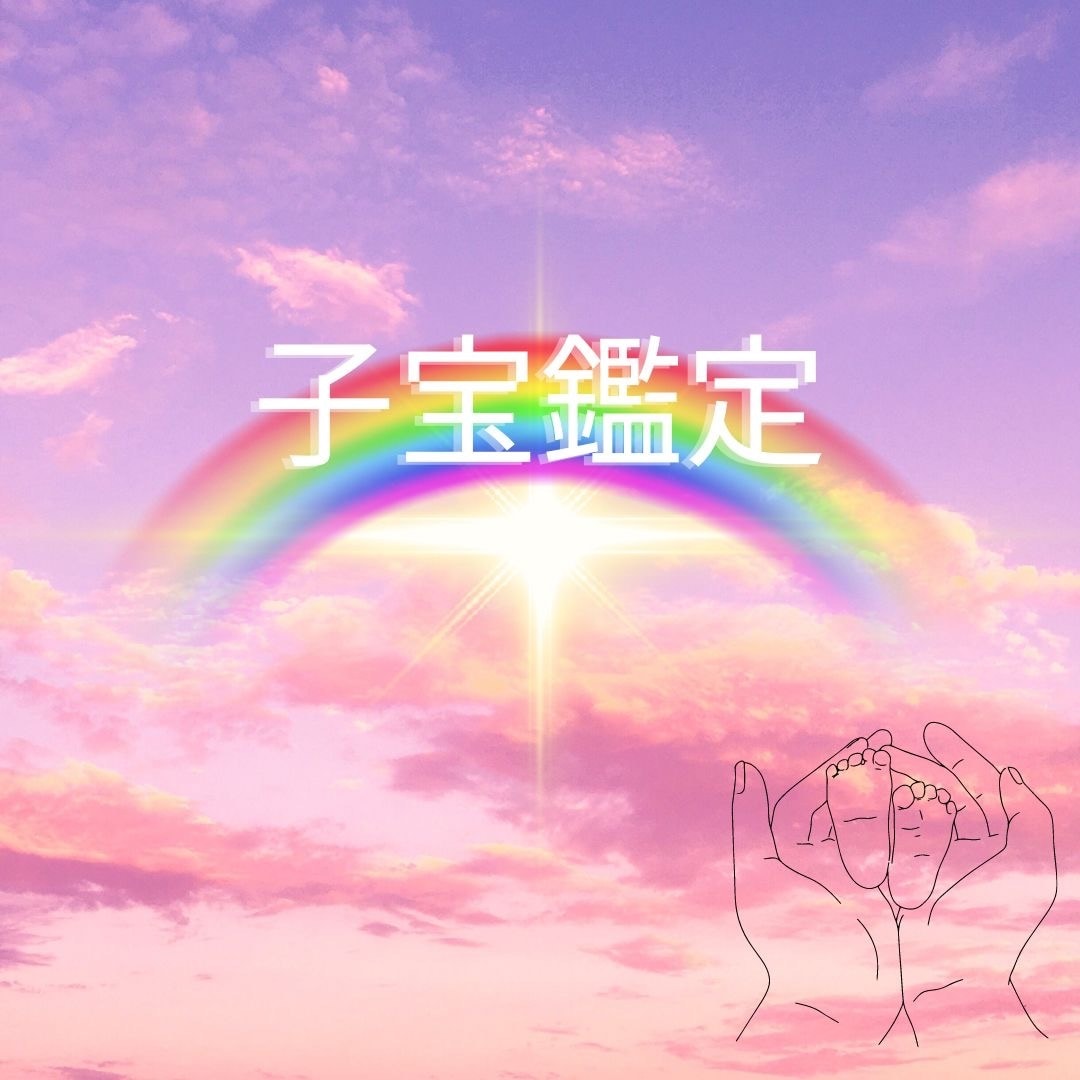 子宝鑑定！赤ちゃんとご縁結びます やってくるお子様の時期や人数・性別を視ます イメージ1