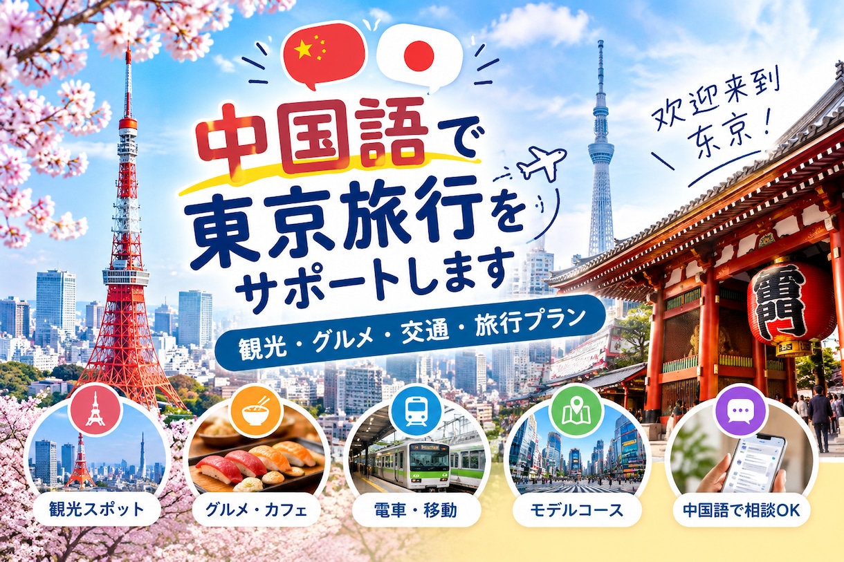 中国語で東京旅行をサポートします 観光スポット・グルメ・交通など東京旅行を中国語でサポート♪ イメージ1