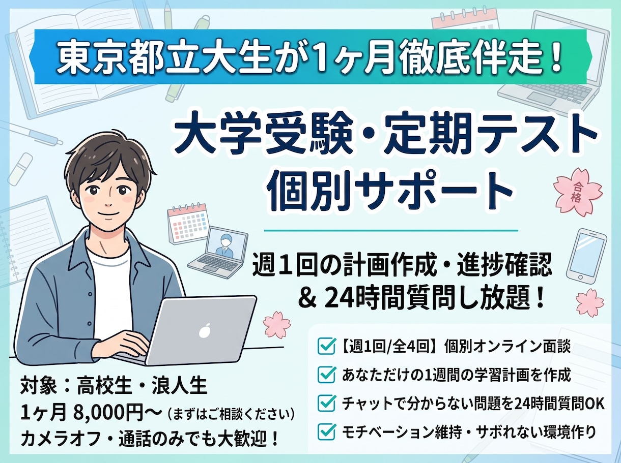 週1面談＋質問し放題！1ヶ月勉強伴走支援しますます サボれない環境を作る！現役都立大生による1ヶ月間の学習コーチ イメージ1