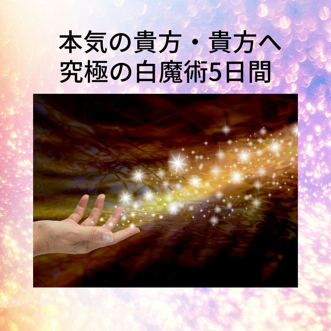 超強力縁結び 彼と結ばれる未来へ導く 片思い 復縁 不倫 霊視 占い 恋愛 - その他