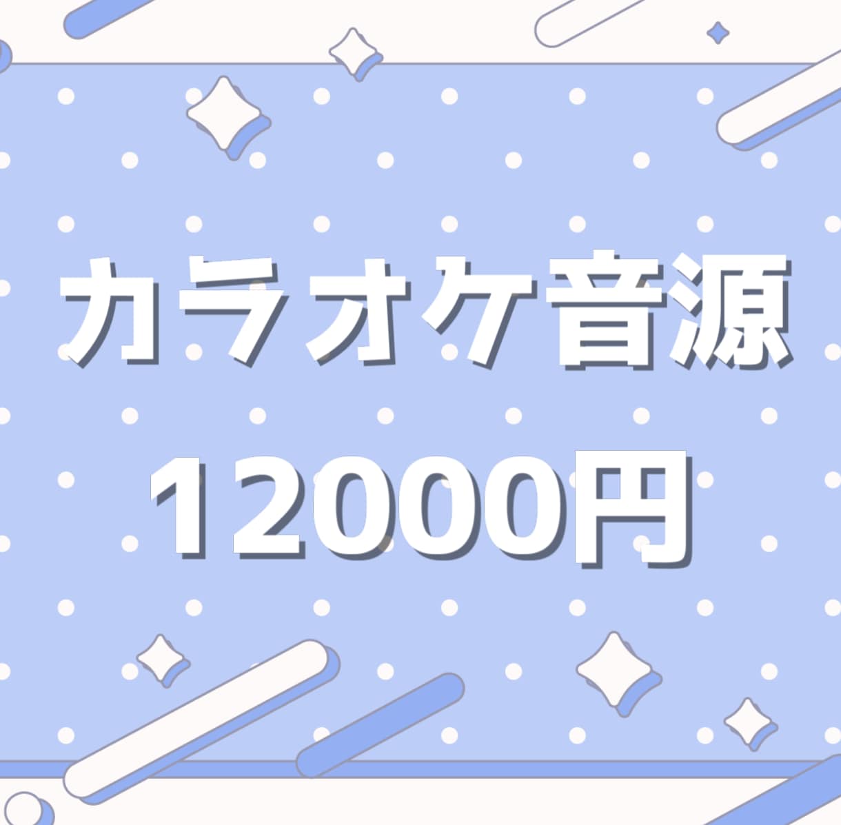 歌ってみたなどのカラオケ音源を制作します 高品質なカラオケ音源を制作いたします。 イメージ1