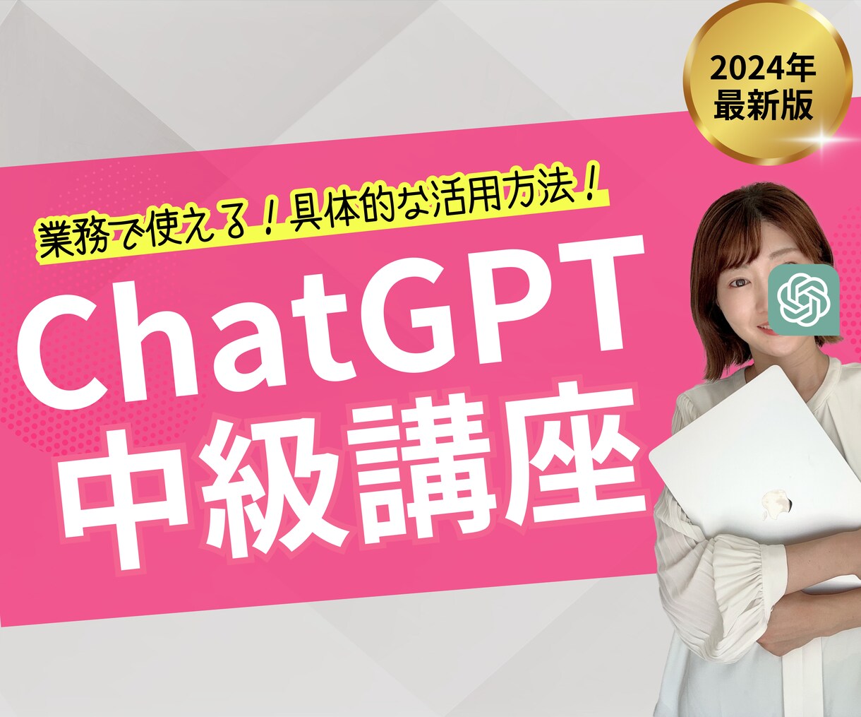 業務で使えるChatGPTの活用法レクチャーします 明日から仕事で使いたくなるような実践的な講座です！ イメージ1