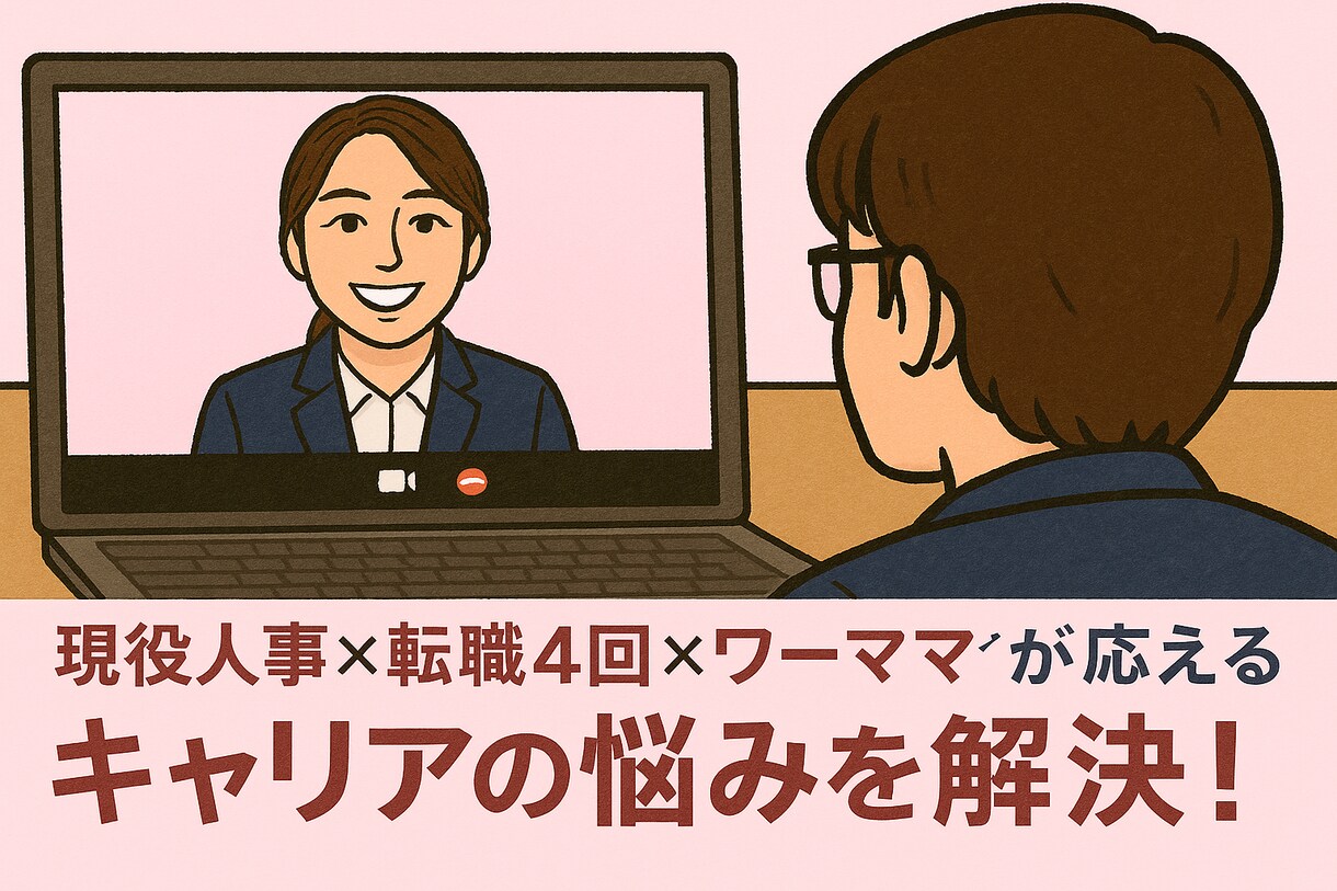 転職4回×現役人事があなたの悩みに答えます キャリアも、自分らしさも、あきらめない。 イメージ1