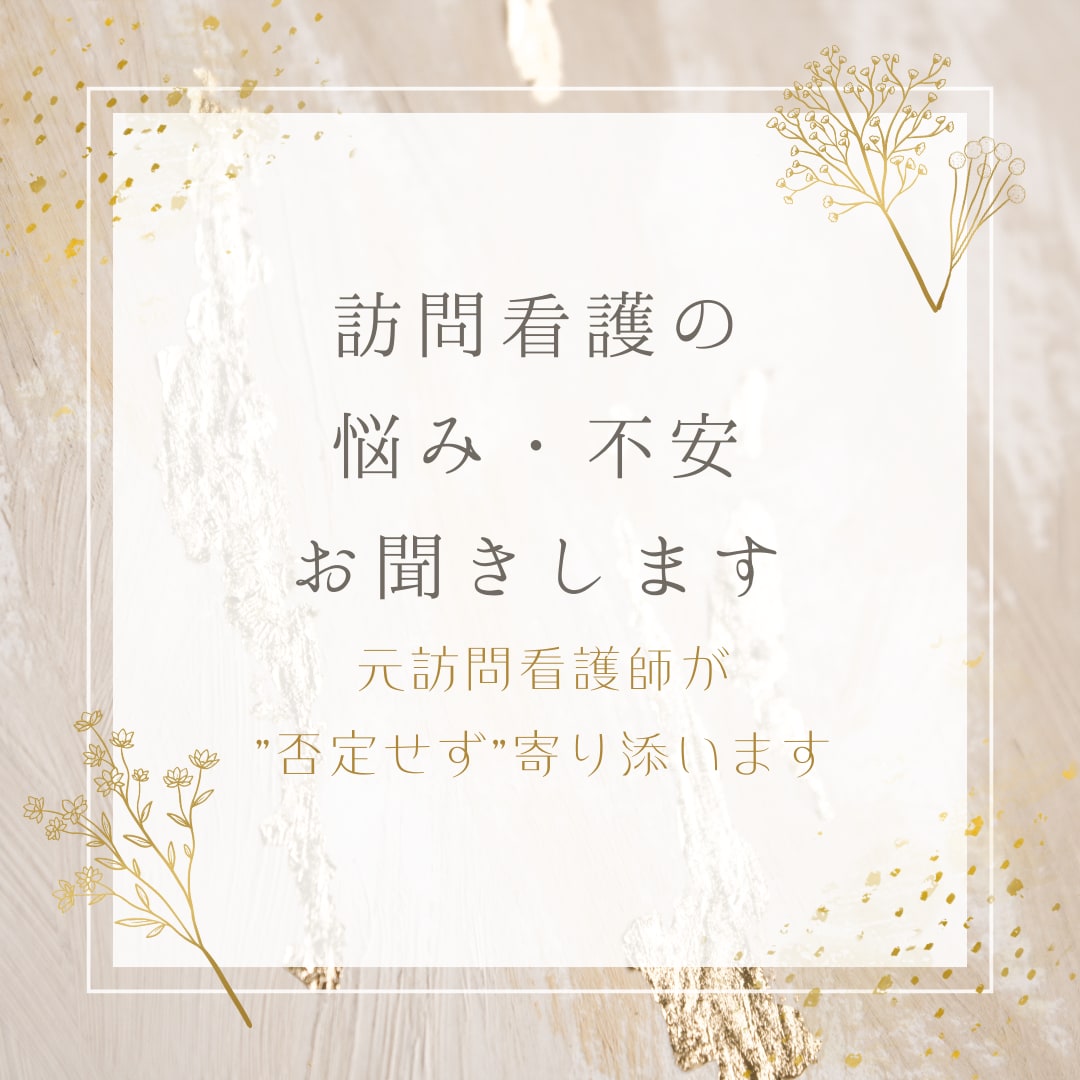 新人訪問看護師さん～訪問看護の不安・悩みを聞きます わからなくて当たり前！一緒に少しずつ慣れていきましょう。 イメージ1