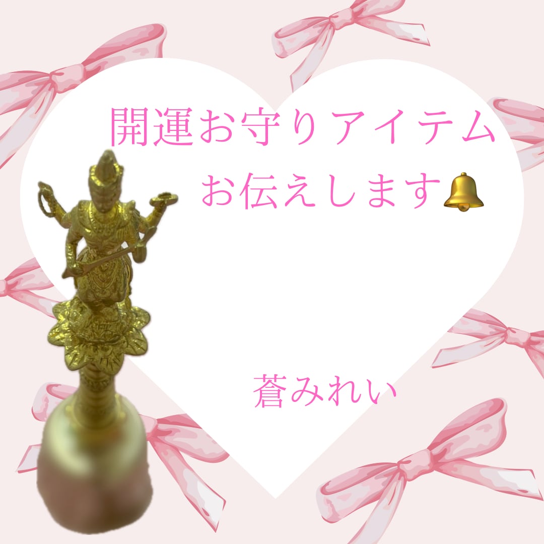 女神からのお告げメッセージをお電話でお伝えます ❁守護女神にちなんだ開運お守りアイテムも教えます❁ イメージ2