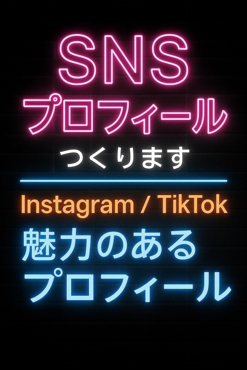 SNSプロフィール文を作成します 魅力が伝わる世界観プロフィールを制作 イメージ1