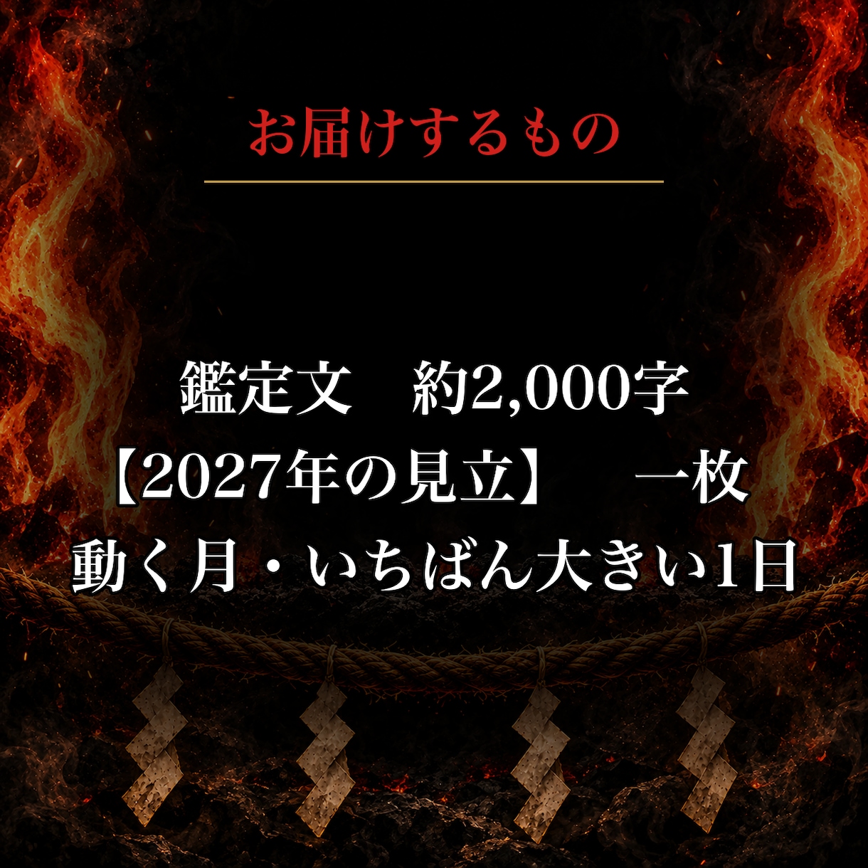 来年の運勢｜2027年に縁が動く月を霊視します 良い年かは申しません。動く月と止まる月を出します イメージ2