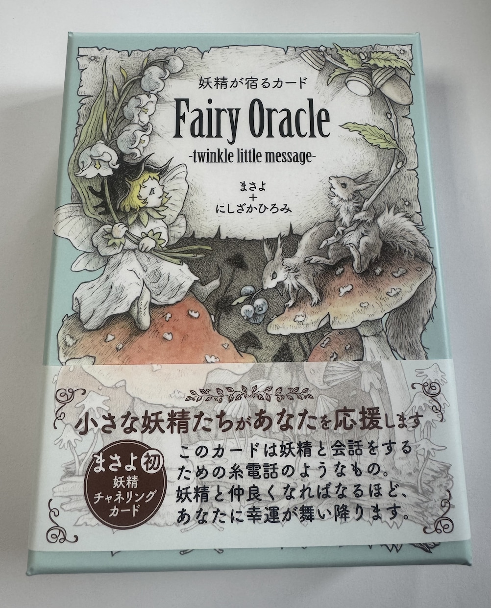 妖精カードを使った占いをします 妖精のカードを使い、今のあなたの恋の流れを読み解きます。 イメージ1