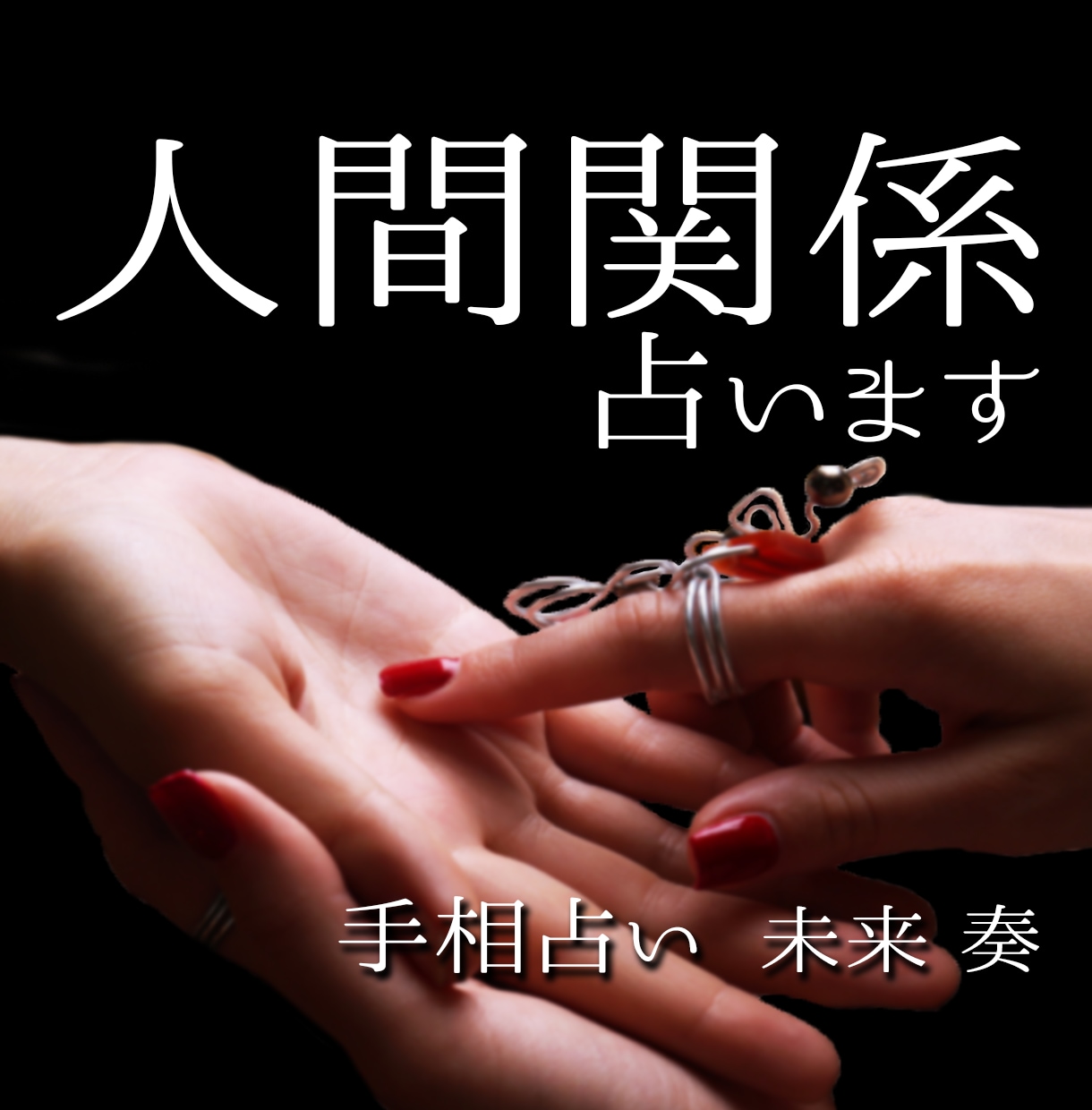 中華街仕込みの手相鑑定で人間関係・対人運を占います あなたの魅力と人間関係の秘密を手相で解明します。 イメージ1