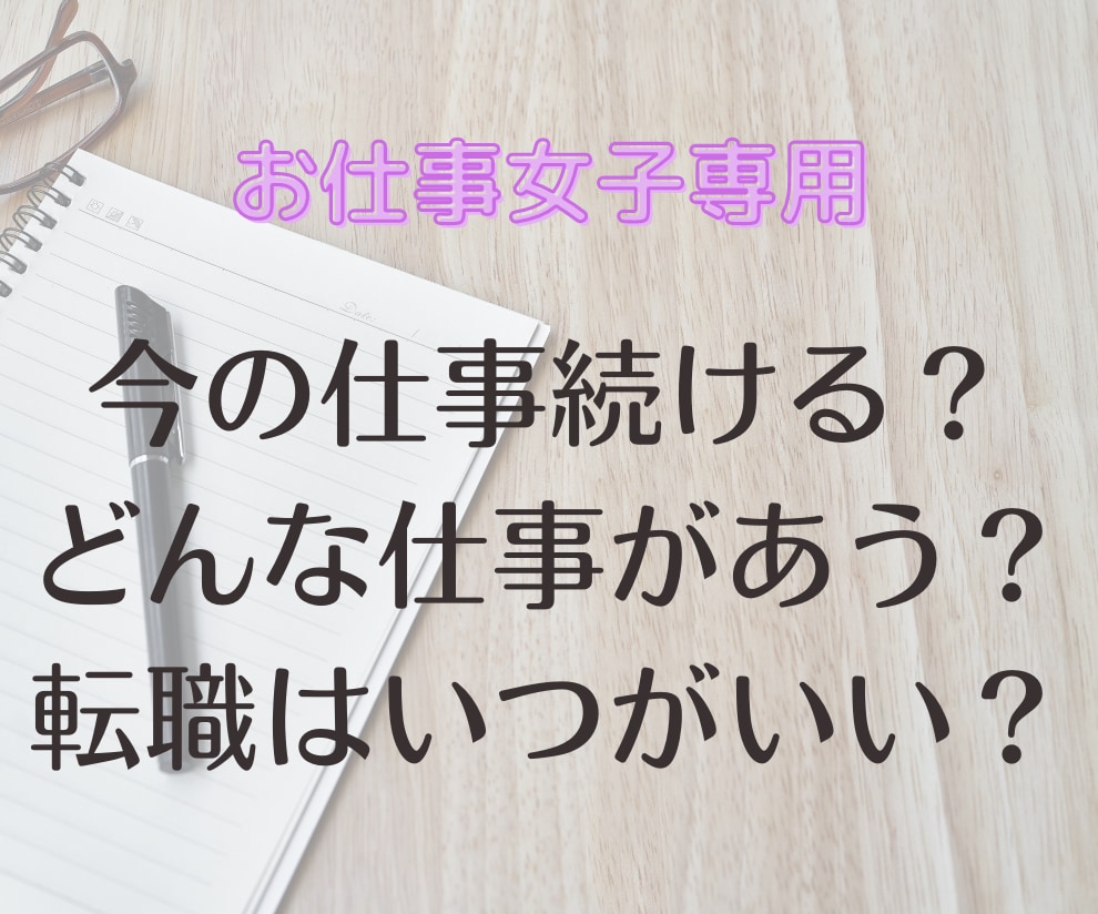 リピーター様専用☆お仕事のこと鑑定します ☆転職 副業 仕事の人間関係など イメージ1