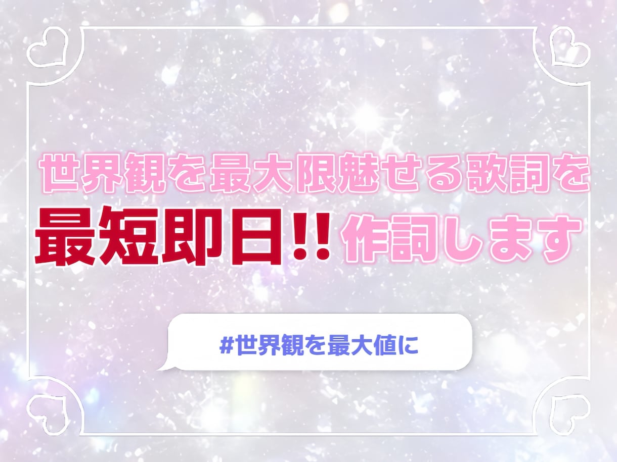 世界観を最大限魅せる作詞をします 最短即日！あなたの作りたい世界観を歌詞で表現します♪ イメージ1