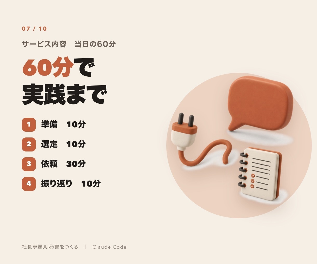 社長専属AI秘書をClaude Codeで作ります 見積書も議事録も、ひと言で頼める。まず1つ、60分で イメージ7