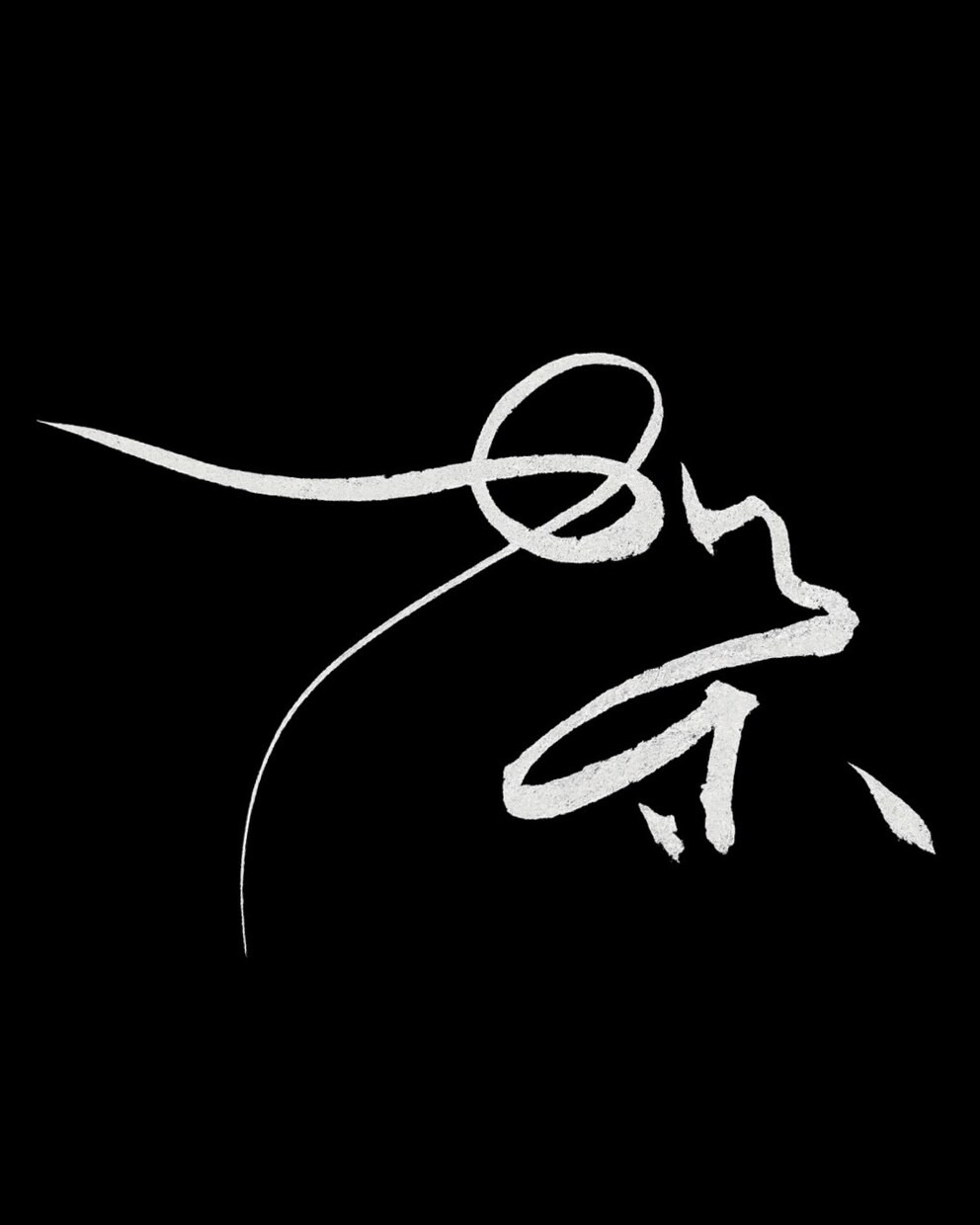 名前や好きな言葉を、印象に残る筆文字にします 綺麗なだけじゃない。かすれも、勢いも、あなたの言葉の個性に。 イメージ6