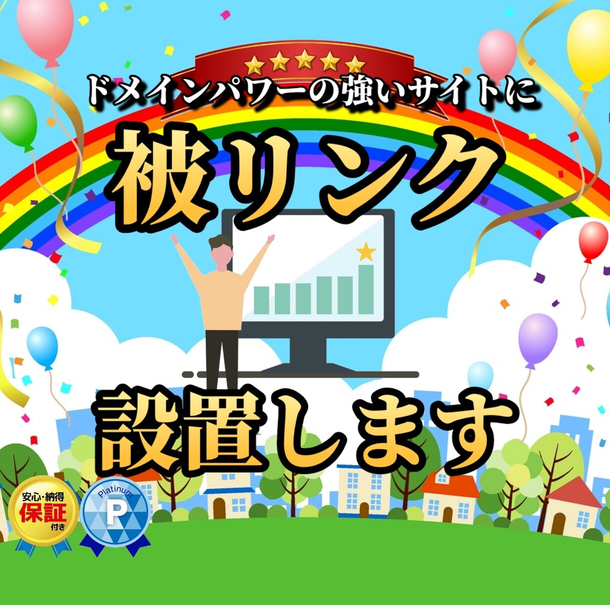 ドメインパワーの強いサイトに被リンク設置します SEO対策!効果的なサービスで順位アップを狙います!! イメージ1