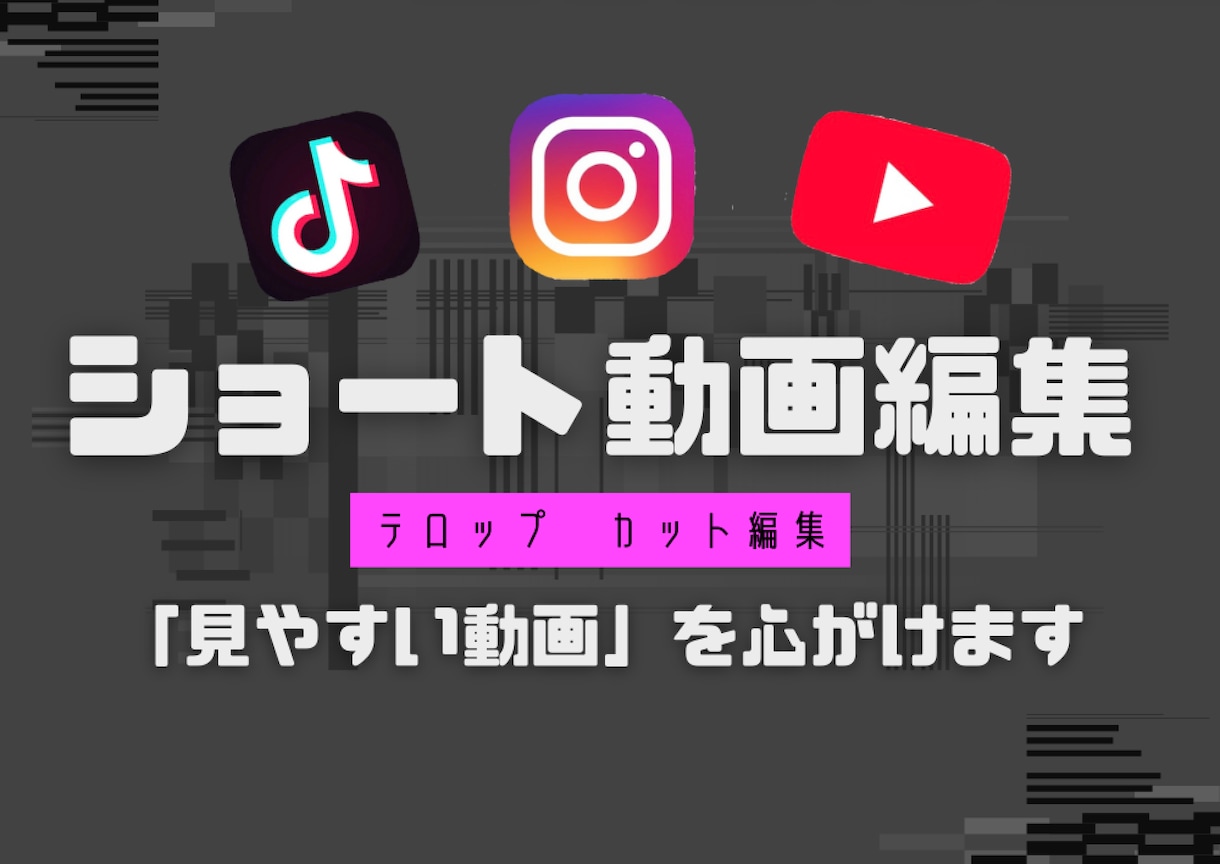 ショート動画編集｜縦動画対応します TikTok／YouTube Shorts対応の縦動画編集 イメージ1