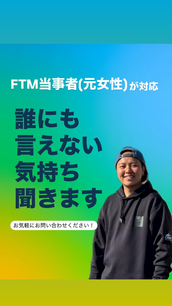 FTM当事者が対応◆誰にも言えない悩み、聞きます 僕もかつて誰にも言えなかった。だから今、話を聞かせてください イメージ1