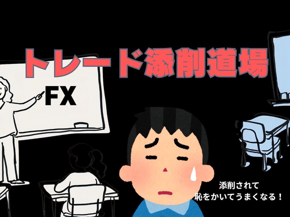 SMCトレードの過去検証無制限で添削します 自己流を捨て過去検証に向き合う方限定「知識を使えるスキルへ」 イメージ1