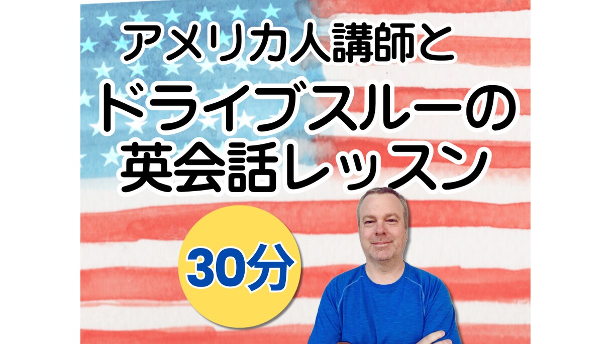 アメリカ人講師がドライブスルーの英会話を教えます 【30分】スタバなどでスムーズに注文できるようになろう！ イメージ1