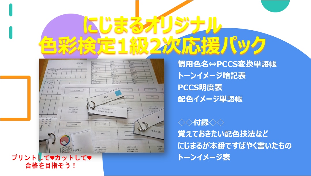 色彩検定1級2次合格のお手伝いをいたします 単語帳にできる【慣用色名⇔PCCS】など本当に必要な情報を！ イメージ1
