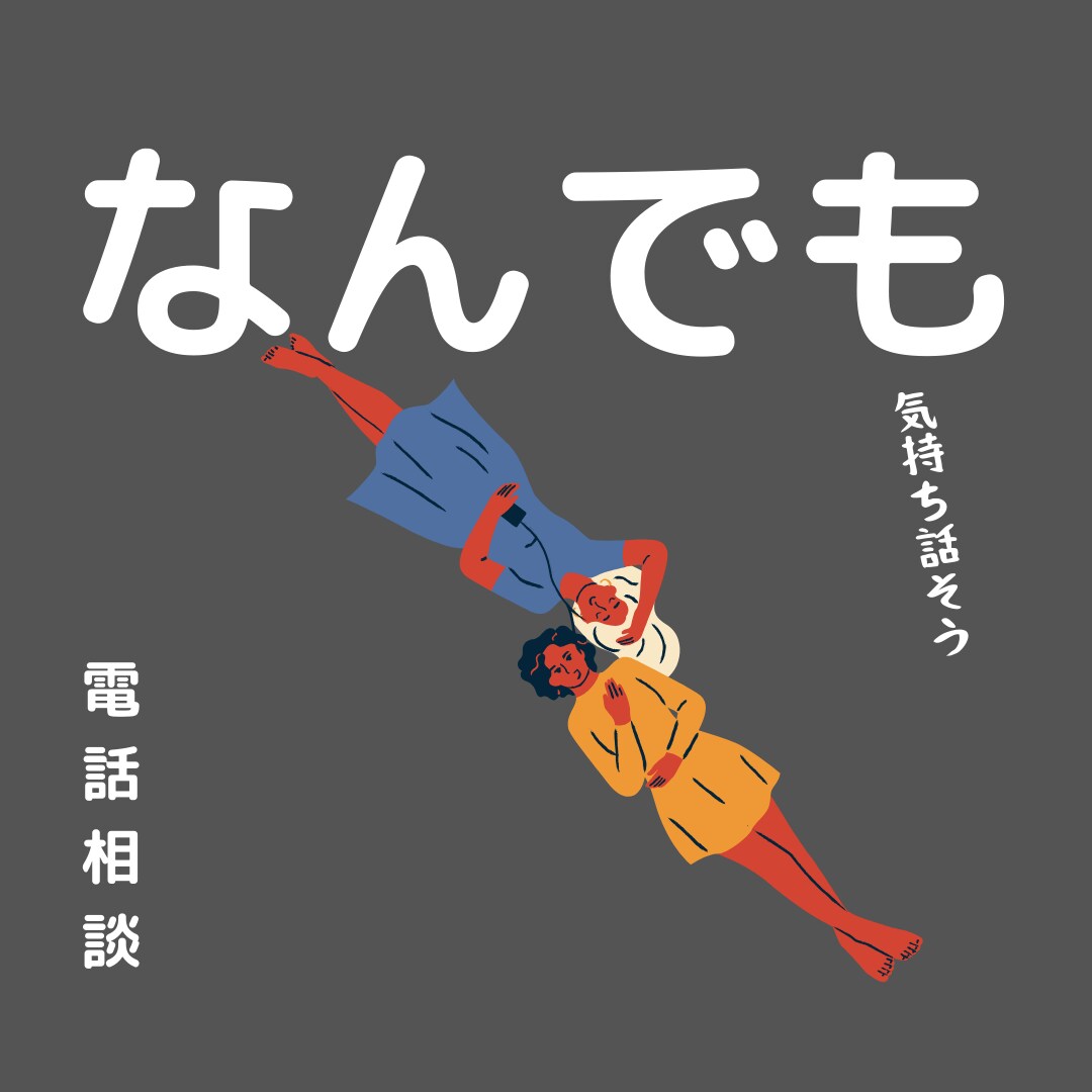なんでも話そう＊心理師が友だちのように寄り添います 恋愛・悩み・仕事・愚痴・眠れない・・なんでも★ イメージ1