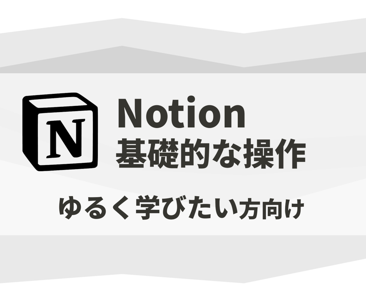 Notionの基礎的な操作をゆるくレクチャーします Notionを使ってみたいけどよくわからない イメージ1