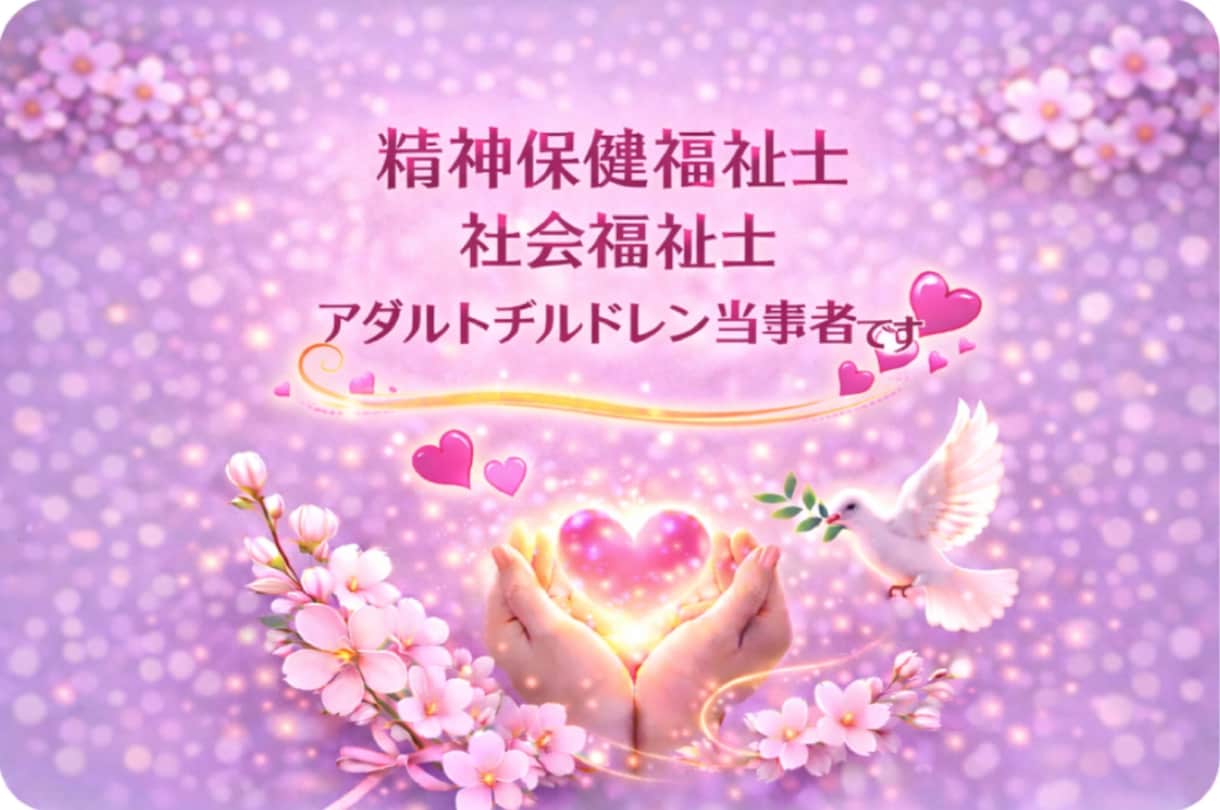 AC┊︎愛着障害┊︎パーソナリティ障害┊︎聴きます 当事者┊︎精神保健福祉士┊︎社会福祉士┊︎元No.1風俗嬢 イメージ2