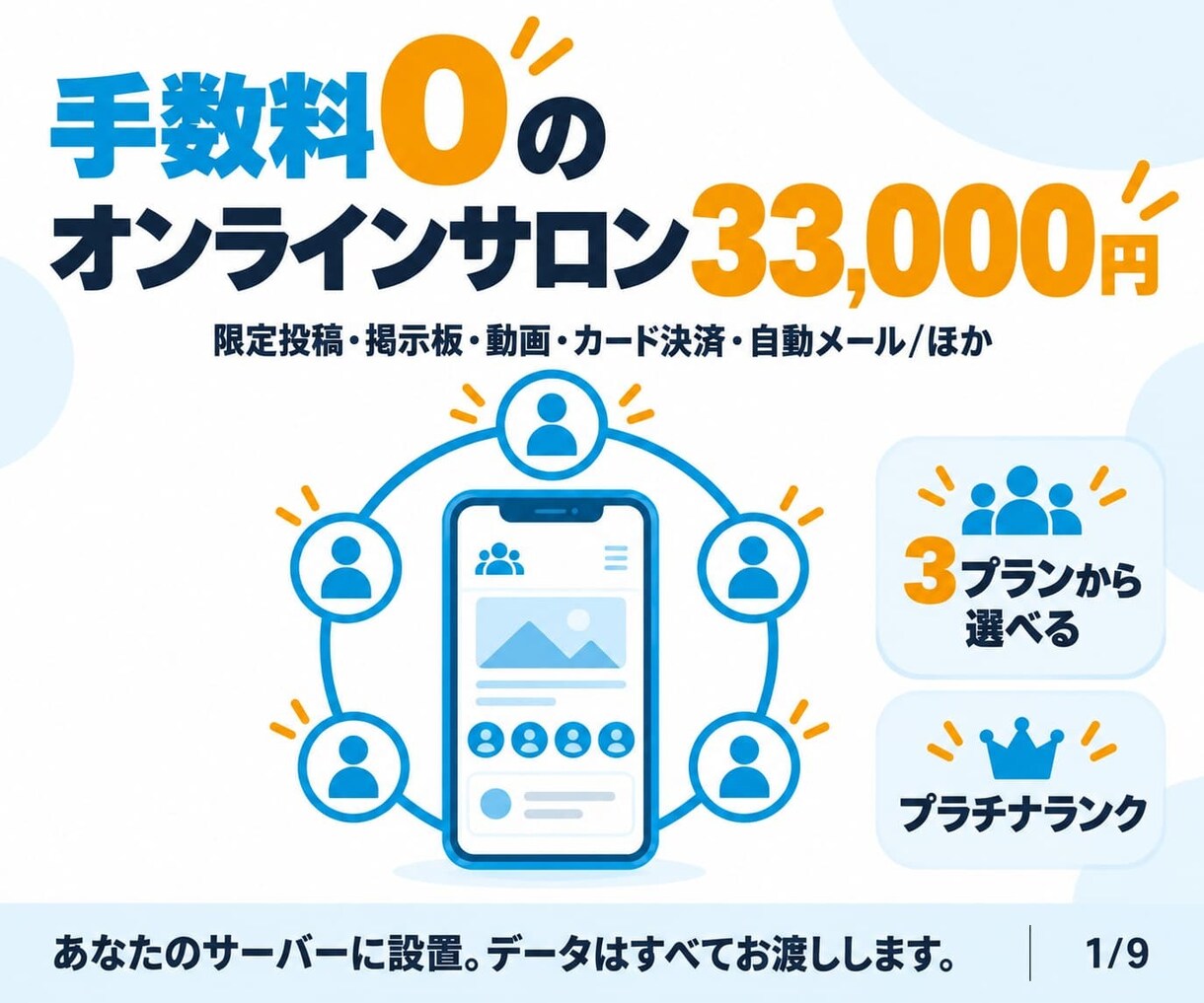 会員サイトや顧客管理WEBサイト買い切りで作ります 有料システムに頼らないから続けられる。ランニングコストを節約 イメージ10