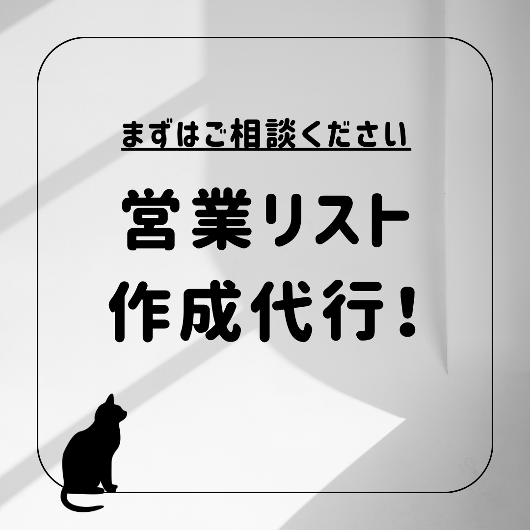 営業リストの作成を代行します 業界業種やエリアは問わず店舗や企業情報を取得します！ イメージ1