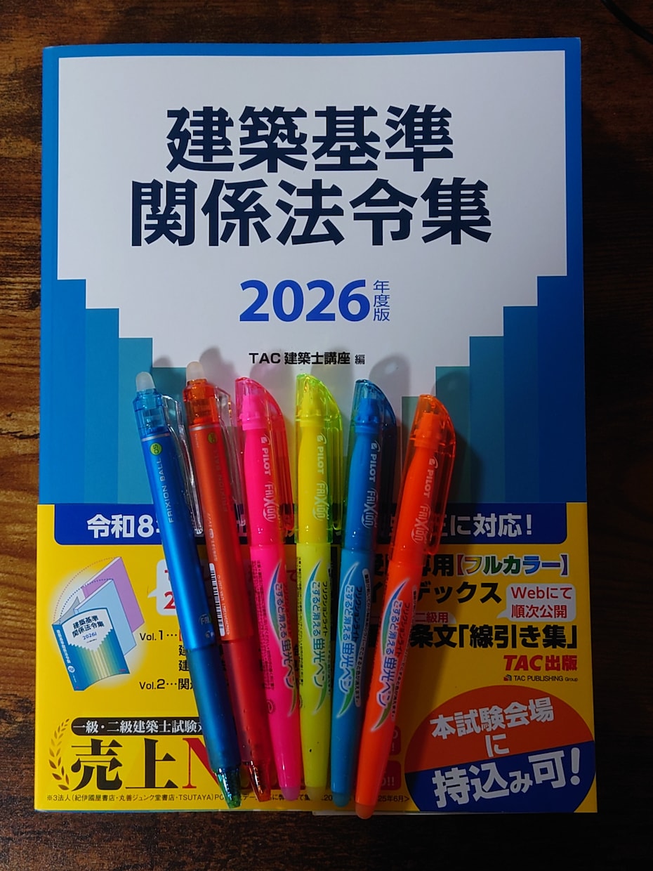 【予約用】一級建築士　2026年版法令集 （線引済み・INDEX貼付け済み） 予約用】一級建築士 2026年版法令集 （線引済み・INDEX貼付け済み
