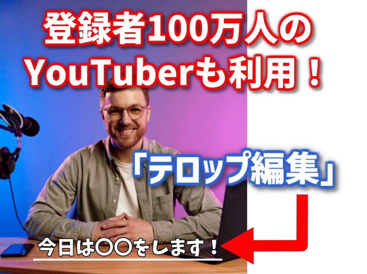 忙しいYoutuber必見！　字幕のみ編集します YouTuberの方、毎日の字幕編集を代行します！ イメージ1