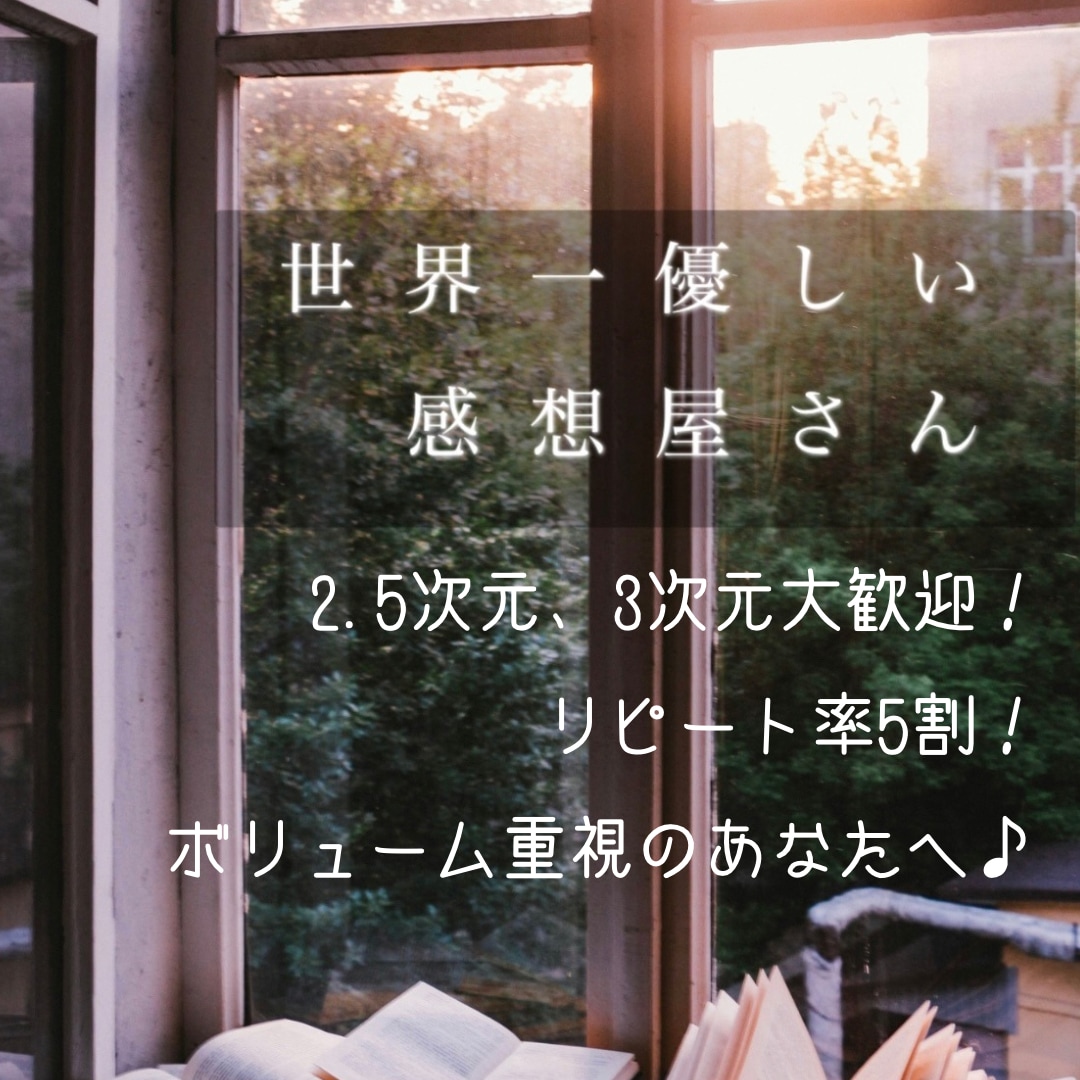 本職ライターの同人作家が世界一優しい感想を書きます あなたの小説/漫画に、褒め褒め長文感想を書かせてください！ イメージ1