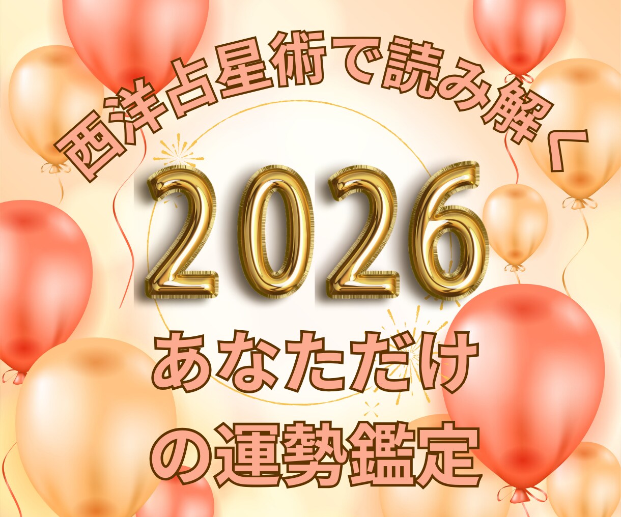 西洋占星術で2026年の流れが分かります チャンス期を逃さない！タイミングを知り迷わず行動できる一年へ イメージ2