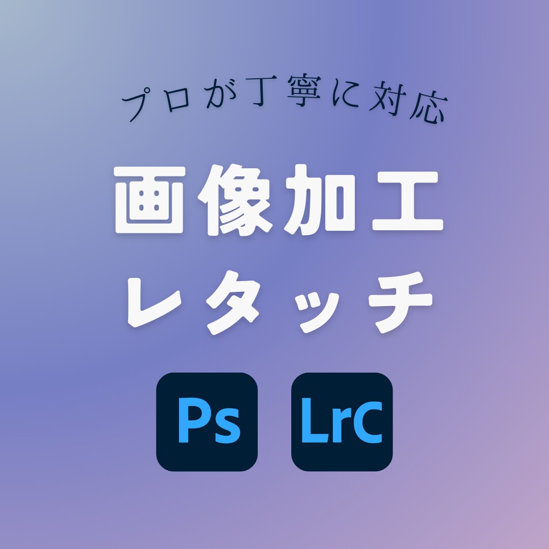 画像加工・レタッチ☺︎プロが丁寧に作業します クオリティ重視の方におすすめ！おしゃれな加工が得意です♪ イメージ1