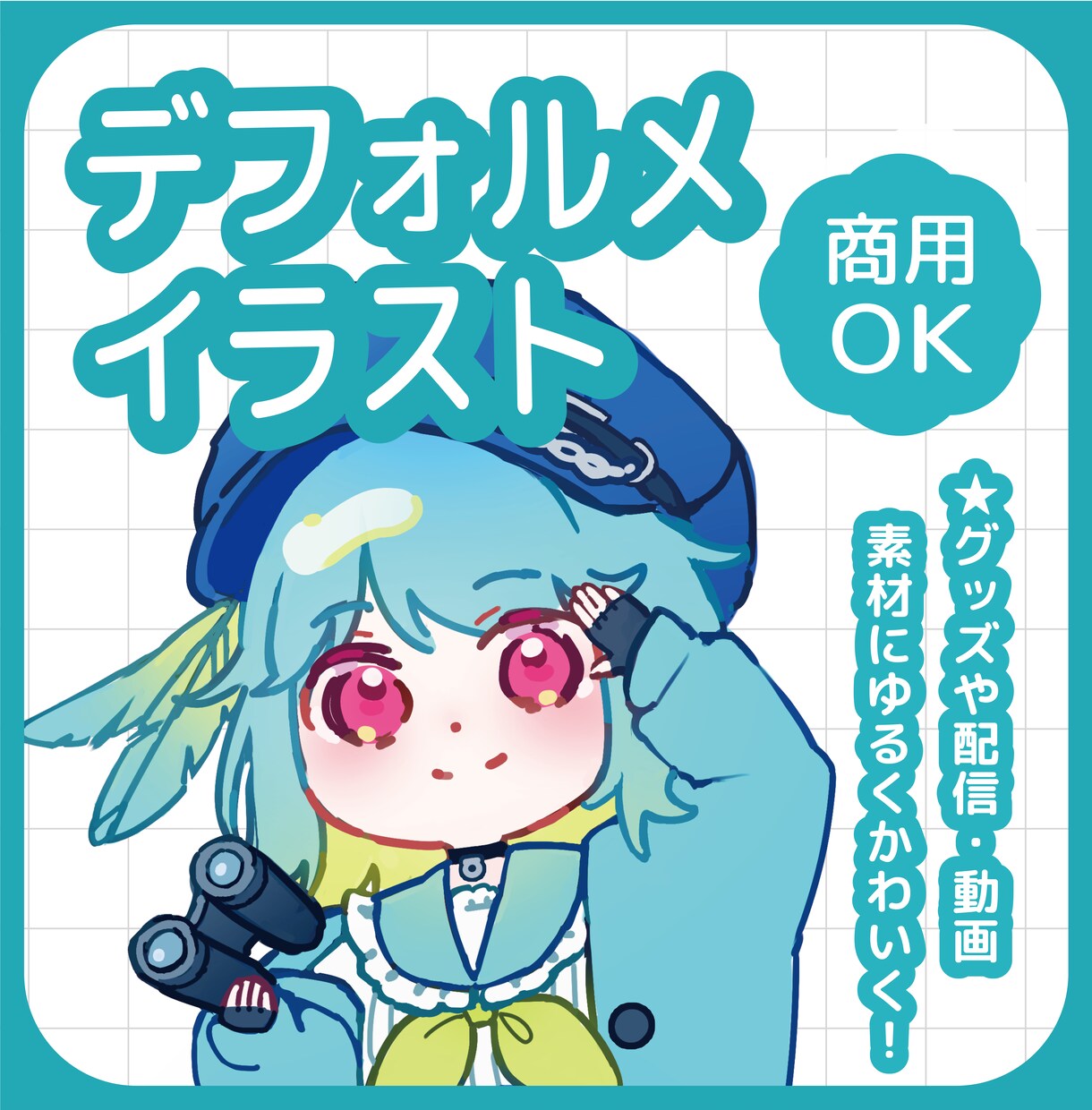 ゆるくてかわいいデフォルメイラストの制作を承ります グッズや配信・動画素材にゆるくかわいく！ イメージ1