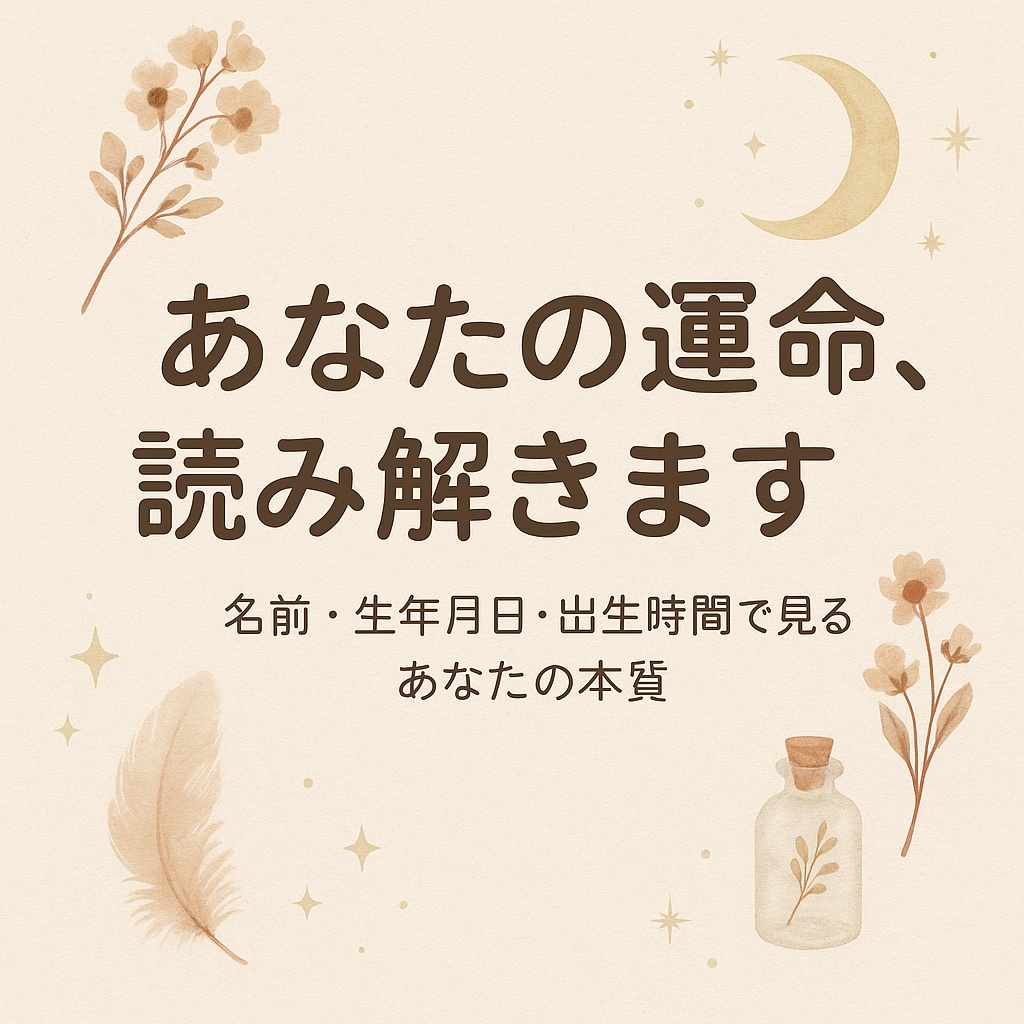 あなたの本質から悩みや不安を解決に導きます 名前・誕生日・出生時間からみる“あなたらしさ”とこれから イメージ1