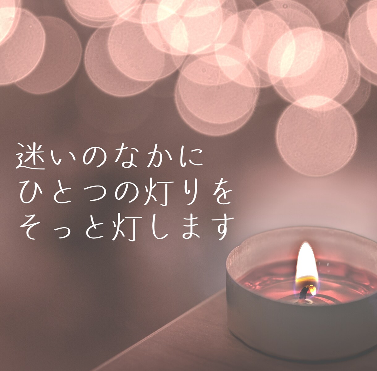 答えを出す前に、心の奥を照らすタロット鑑定します 言葉になる前の内面の揺れを、静かな対話で読み解いていきます イメージ10