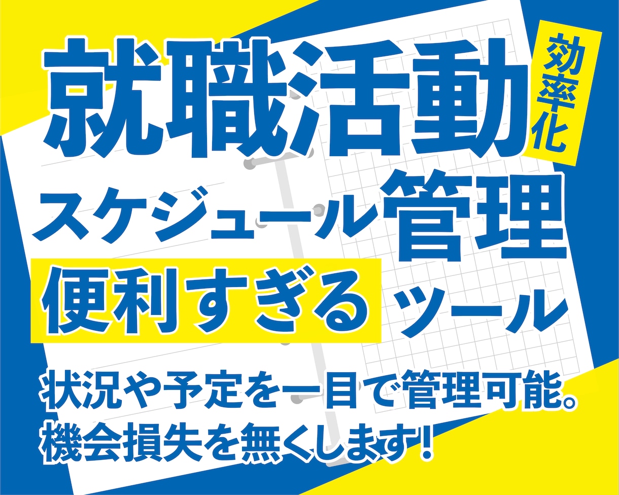 就活はスケジュールを企業ごとに管理！〆切を守ります 26卒27卒就活スケジュールはエクセル管理シートを使う理由！ イメージ1